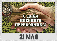 21 мая: День военного переводчика