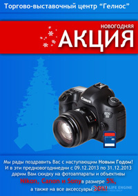 Новогодняя акция от ОАО КМЗ: При покупке в ТВЦ Гелиос объективов и фотоаппаратов с 9 до 31 декабря 2013 года предоставляются скидки: 5, 10 и 20%.