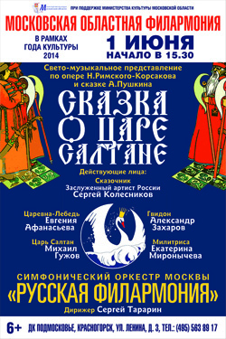 В Красногорске состоится светомузыкальное представление "Сказка о царе Салтане".