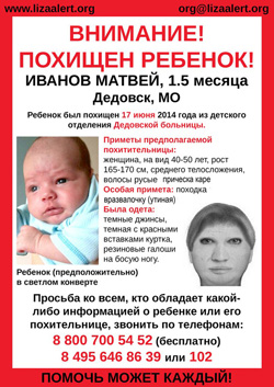 Розыск Матвея Иванова похищенного 17 июня 2014 года из Детского отделения Дедовской больницы.