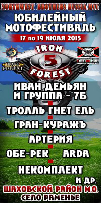 Мотоклуб "Northwest Brothers" MCC Russia при поддержке музыкального лейбла "Life Music" приглашает на мото-фестиваль "IRON FOREST №5"!