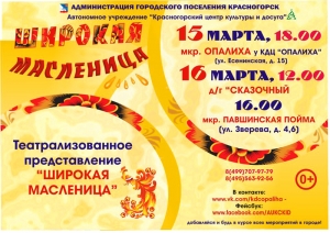 Театрализованное представление Широкая Масленица от Автономного учреждения Красногорский центр культуры и досуга.