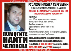 Разыскивается мужчина Русаков Никита Сергеевич, 24 года, который с 4 августа 2015 года не выходит на связь и его местонахождение неизвестно.