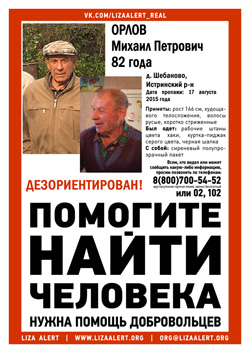 Разыскивается мужчина Орлов Михаил Петрович, 82 года, который 17 августа 2015 года в 16:00 ушел в неизвестном направлении и до сих пор не вернулся.