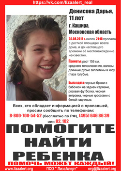 Разыскивается девочка Денисова Дарья, 11 лет, которая 30 августа 2015 года пропала с детской площадки возле дома и до сих пор не вернулась.