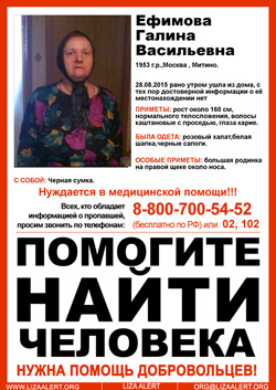 Разыскивается Ефимова Галина Васильевна (68 лет), которая рано утром ушла из дома в неизвестном направлении и до сих пор не вернулась.