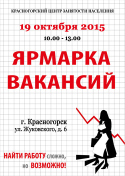 Красногорский центр занятости населения 14 октября 2015 года проводит ярмарку вакансий по адресу: г. Красногорск, ул. Жуковского, дом №6.