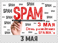 3 мая: День рождения Спама