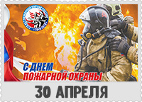 30 апреля: День пожарной охраны