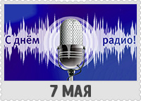 7 мая: День радио
