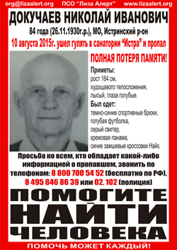 Разыскивается мужчина Докучаев Николай Иванович, 84 года, который 10 августа 2015 года в 14:00 ушел гулять в санатории "Истра" и до сих пор не вернулся.