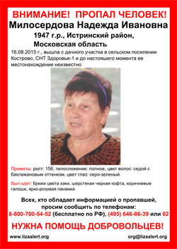 Разыскивается женщина Милосердова Надежда Ивановна, 68 лет, которая 16 августа 2015 года в 15:00 ушла из дома и до сих пор не вернулась.