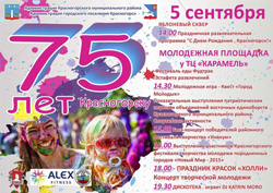 День города Красногорска (75 лет) в Яблоневом сквере и на молодежной площадке у ТЦ Карамель.