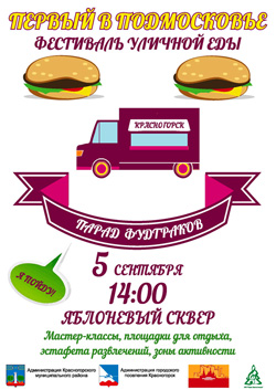 Первый в Подмосковье, Фестиваль уличной еды "Парад фудтраков" в "Яблоневом сквере" Красногорска.
