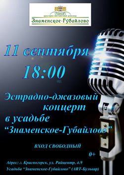 11 сентября 2015 года в 18:00 в усадьбе "Знаменское-Губайлово" пройдет Эстрадно-джазовый концерт.