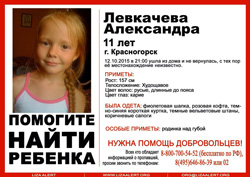 Разыскивается Левкачева Александра Александровна (11 лет), которая ушла из дома в неизвестном направлении и до сих пор не вернулась.