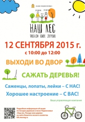 Примите участие в Подмосковной акции "Наш лес. Посади своё дерево!" в Красногорском районе.
